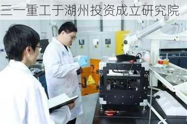 三一重工于湖州投资成立研究院