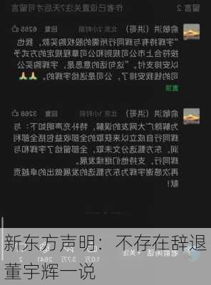 新东方声明：不存在辞退董宇辉一说