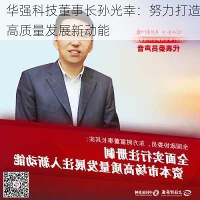 华强科技董事长孙光幸：努力打造高质量发展新动能