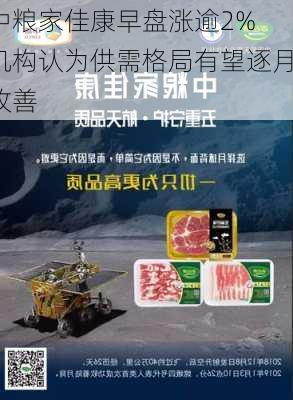 中粮家佳康早盘涨逾2% 机构认为供需格局有望逐月改善