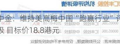 中金：维持美高梅中国“跑赢行业”评级 目标价18.8港元