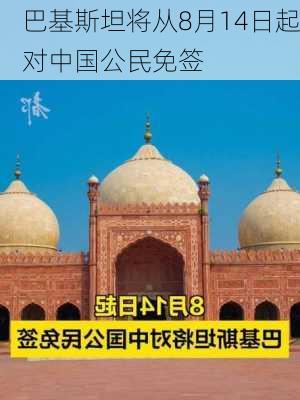 巴基斯坦将从8月14日起对中国公民免签