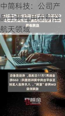 中简科技：公司产品主要应用在航空航天领域