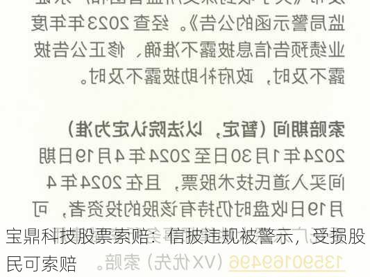 宝鼎科技股票索赔：信披违规被警示，受损股民可索赔