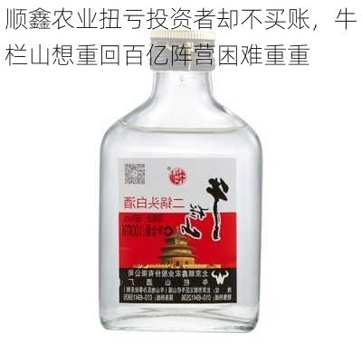 顺鑫农业扭亏投资者却不买账，牛栏山想重回百亿阵营困难重重