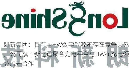 朗新集团：目前与HW数字能源不存在竞争关系，公司旗下新电途聚合充电平台与HW在充电领域展开合作