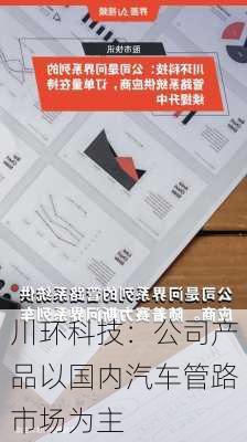 川环科技：公司产品以国内汽车管路市场为主