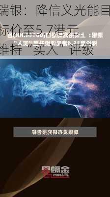 瑞银：降信义光能目标价至5.7港元 维持“买入”评级