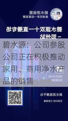 碧水源：公司参股公司正在积极推动家用、商用净水产品的销售