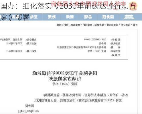 国办：细化落实《2030年前碳达峰行动方案》部署