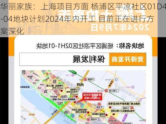 华丽家族：上海项目方面 杨浦区平凉社区01D4-04地块计划2024年内开工 目前正在进行方案深化