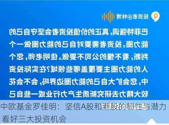 中欧基金罗佳明：坚信A股和港股的韧性与潜力 看好三大投资机会