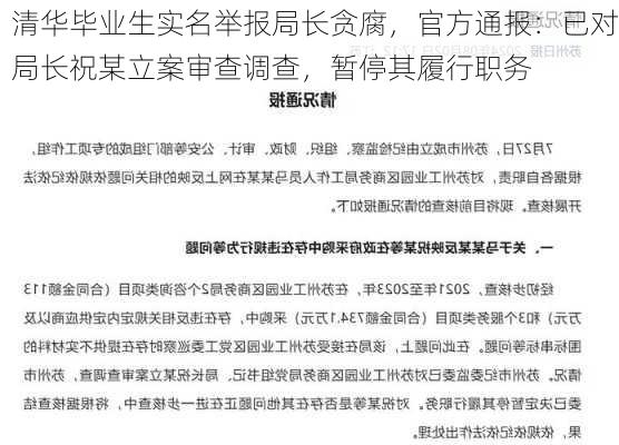 清华毕业生实名举报局长贪腐，官方通报：已对局长祝某立案审查调查，暂停其履行职务