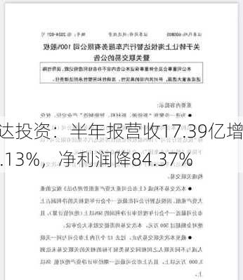 悦达投资：半年报营收17.39亿增24.13%，净利润降84.37%