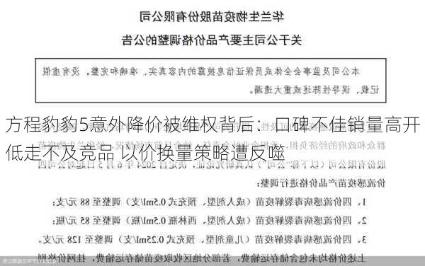 方程豹豹5意外降价被维权背后：口碑不佳销量高开低走不及竞品 以价换量策略遭反噬