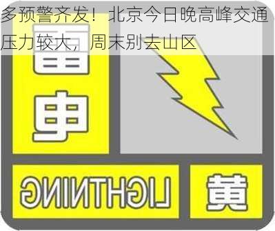 多预警齐发！北京今日晚高峰交通压力较大，周末别去山区