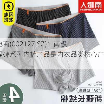 南极电商(002127.SZ)：南极人里程碑系列内裤产品是内衣品类核心产品