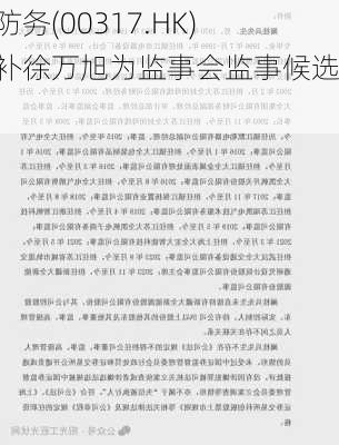 中船防务(00317.HK)拟增补徐万旭为监事会监事候选人