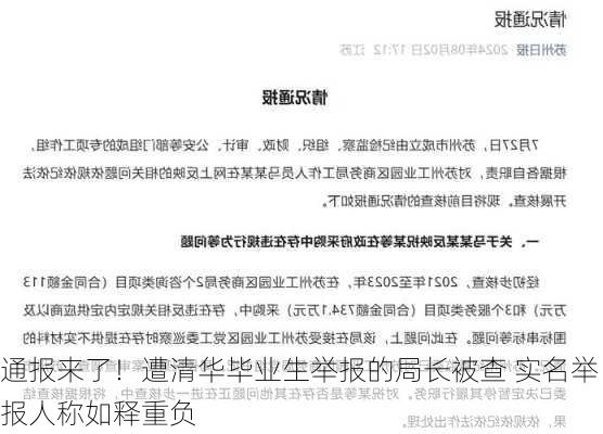 通报来了！遭清华毕业生举报的局长被查 实名举报人称如释重负