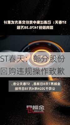 ST春天：部分股份回购违规操作致歉