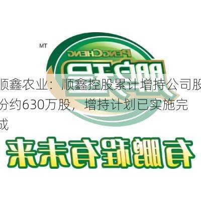 顺鑫农业：顺鑫控股累计增持公司股份约630万股，增持计划已实施完成