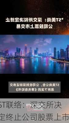 ST联络：深交所决定终止公司股票上市