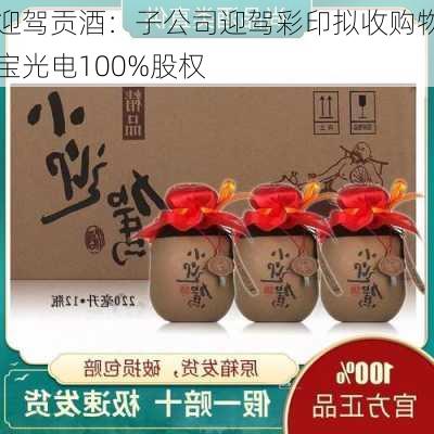 迎驾贡酒：子公司迎驾彩印拟收购物宝光电100%股权