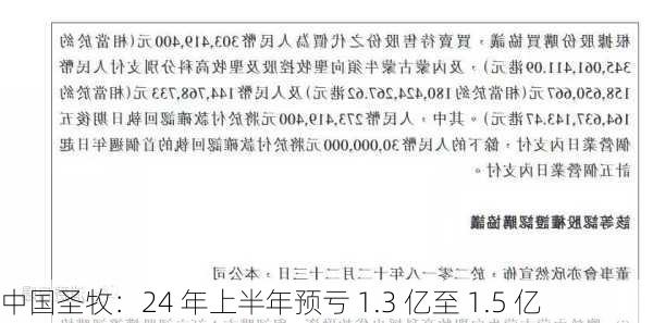 中国圣牧：24 年上半年预亏 1.3 亿至 1.5 亿