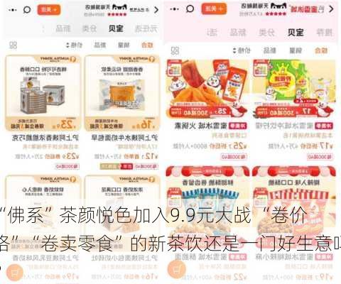 “佛系”茶颜悦色加入9.9元大战 “卷价格”“卷卖零食”的新茶饮还是一门好生意吗？