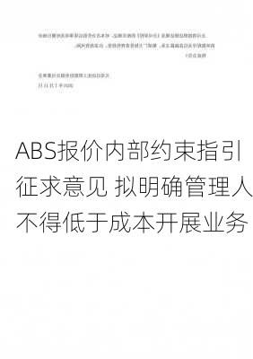 ABS报价内部约束指引征求意见 拟明确管理人不得低于成本开展业务