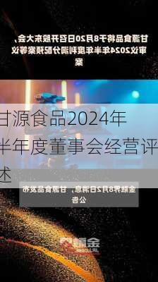 甘源食品2024年半年度董事会经营评述