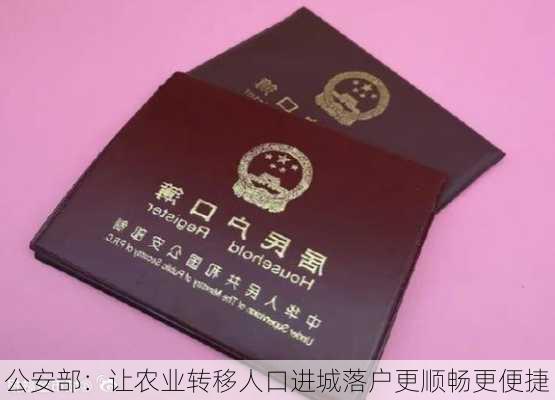 公安部：让农业转移人口进城落户更顺畅更便捷