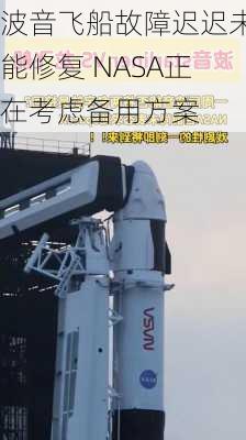 波音飞船故障迟迟未能修复 NASA正在考虑备用方案