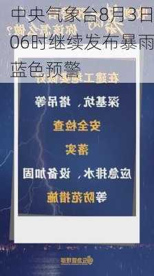 中央气象台8月3日06时继续发布暴雨蓝色预警