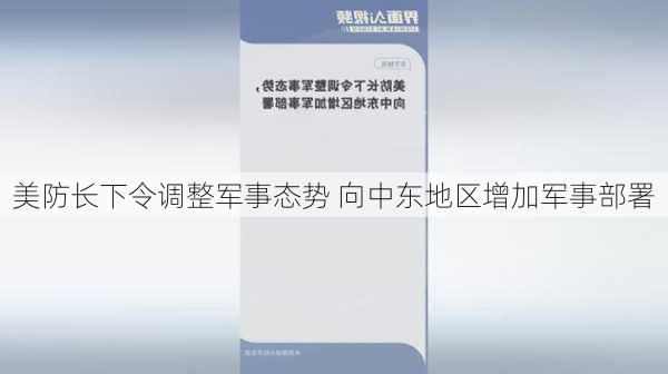 美防长下令调整军事态势 向中东地区增加军事部署