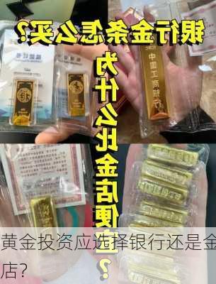 黄金投资应选择银行还是金店？