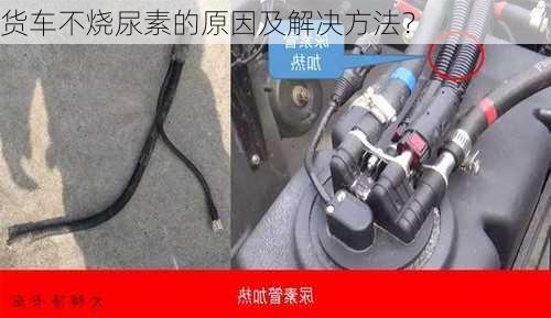 货车不烧尿素的原因及解决方法？