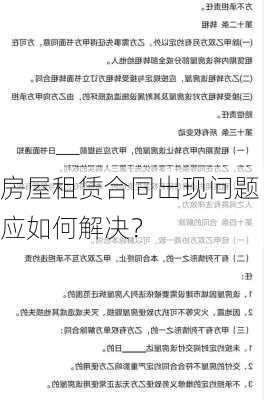 房屋租赁合同出现问题应如何解决？