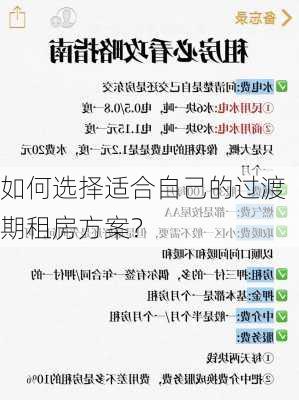 如何选择适合自己的过渡期租房方案？