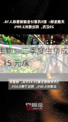 天康生物：二季度生猪成本 15.15 元/kg