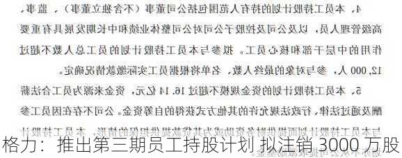 格力：推出第三期员工持股计划 拟注销 3000 万股