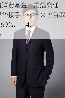 永赢消费基金：常远离任，蒋卫华接手，今年来收益率-14.69%、-14.79%