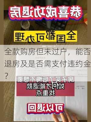 全款购房但未过户，能否退房及是否需支付违约金？