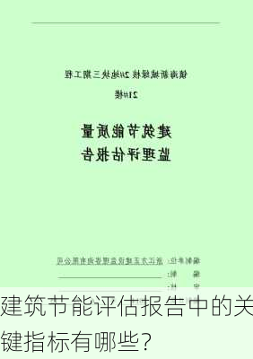 建筑节能评估报告中的关键指标有哪些？