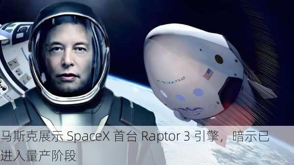 马斯克展示 SpaceX 首台 Raptor 3 引擎，暗示已进入量产阶段