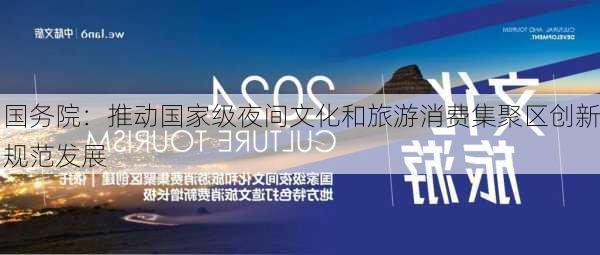 国务院：推动国家级夜间文化和旅游消费集聚区创新规范发展