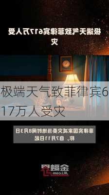 极端天气致菲律宾617万人受灾