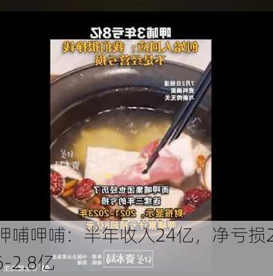 呷哺呷哺：半年收入24亿，净亏损2.6-2.8亿