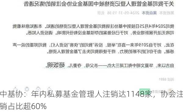 中基协：年内私募基金管理人注销达1148家，协会注销占比超60%