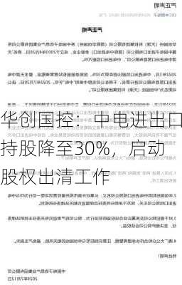 华创国控：中电进出口持股降至30%，启动股权出清工作